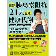 逆轉胰島素阻抗 21天重啟健康代謝：精準控糖、有效減重、降低發炎，找回年輕活力與修復力! (電子書)