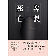 客製死亡(第八屆島田莊司推理小說獎.決選作品) (電子書)
