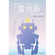 機器人雷克斯【太空科幻經典，陪伴機器人的溫柔預言】 (電子書)
