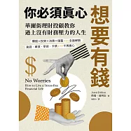 你必須真心想要有錢：賺錢╳投資╳消費╳儲蓄全面解鎖，房貸‧車貸‧學貸‧卡債不再擔心，華爾街理財投顧教你過上沒有財務壓力的人生 (電子書)