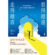 看得越遠，走得越直：沒空在角落哭泣，找好人生座標，我獨自升級! (電子書)
