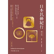 日本民藝紀行(台灣升級版)【跟著民藝之父柳宗悅，探索手作器物之美】 (電子書)