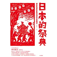 日本的祭典：那些形塑社會與信仰的日常儀式 (電子書)