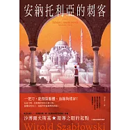 安納托利亞的刺客 (電子書)