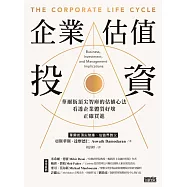 企業估值投資：華爾街頂尖智庫的估值心法，看透企業體質好壞，正確買進 (電子書)