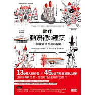 蓋在動漫裡的建築：一級建築師的趣味解析 (電子書)