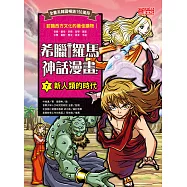 希臘羅馬神話漫畫7：新人類的時代 (電子書)