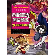 希臘羅馬神話漫畫8：諸神的榮譽對決 (電子書)