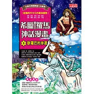 希臘羅馬神話漫畫9：歐羅巴的命運 (電子書)