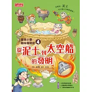 愛現小學趣味發明史4：從泥土到太空船的發明 (電子書)
