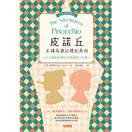 木偶奇遇裡的真理: 皮諾丘教我們的12堂誠實人生課 (中英對照) (電子書)