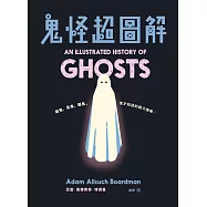 鬼怪超圖解 (電子書)