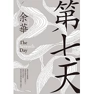 第七天(新藏版) (電子書)
