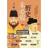 野史未必假：傳言不會憑空出現，真相往往藏於其中 (電子書)