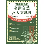2026臺灣自然及人文地理(中華郵政專業職(二)外勤適用)(贈臺灣自然及人文地理考前衝刺快問快答60題) (電子書)