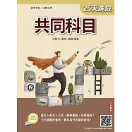2026共同科目25天速成(初考、公職五等適用)(國文+英文+公民)(買書就送國文複選題答題技巧講座)(十一版) (電子書)