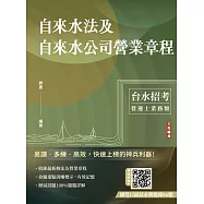 自來水法及自來水公司營業章程(自來水評價職位人員/台水招考適用)(七版) (電子書)