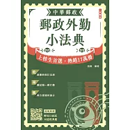 2026郵政外勤小法典(贈郵局口面試50道經典題)(六版) (電子書)