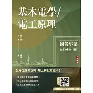 基本電學/電工原理(台電/中油/中華電信/台鐵/捷運/自來水，各大國營事業適用)(贈國營口面試必勝題庫45題)(十四版) (電子書)