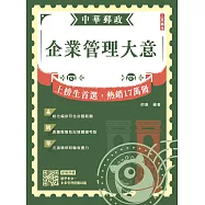 2026企業管理大意(中華郵政專業職(二)/內勤適用)(贈精準奪分-企業管理模擬試題)(二十二版) (電子書)