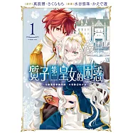 質子第二皇女的困惑~在敵國是學識淵博、大受歡迎的才女~(1)【含電子書限定特典】 (電子書)