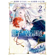 質子第二皇女的困惑~在敵國是學識淵博、大受歡迎的才女~(2)【含電子書限定特典】 (電子書)