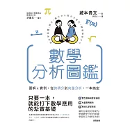 數學分析圖鑑：圖解x實例，從微積分到向量分析，一本搞定! (電子書)