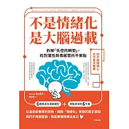 不是情緒化，是大腦過載：拆解「失控的瞬間」，找到理性與情感間的平衡點 (電子書)