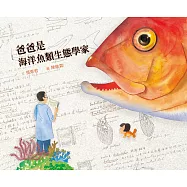 爸爸是海洋魚類生態學家 (電子書)