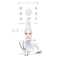 怪年怪月好日子 (電子書)