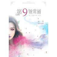 第9號當舖 (電子書)