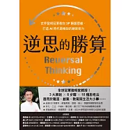 逆思的勝算：世界發明冠軍教你3P解題思維，打造AI時代最稀缺的創新能力 (電子書)