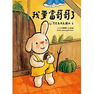 我要當哥哥了(奇奇兔成長繪本⑧) (電子書)