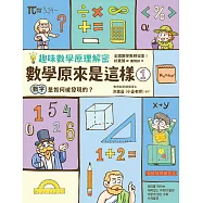 【趣味數學原理解密】數學原來是這樣1：數字是如何被發現的? (電子書)