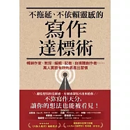 不拖延、不依賴靈感的寫作達標術：暢銷作家、教授、編輯、記者、自媒體創作者……萬人實證有效的高產出習慣 (電子書)