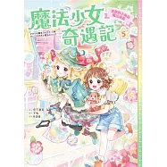 魔法少女奇遇記5：迷路的小狗和魔法戒指 (電子書)