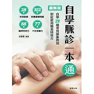 自學脈診一本通【圖解版】 (電子書)