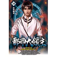 都市大領主28 (電子書)