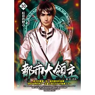 都市大領主30 (電子書)