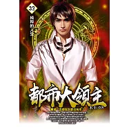 都市大領主32 (電子書)