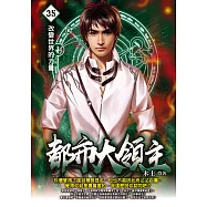 都市大領主35 (電子書)