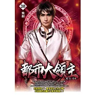 都市大領主38 (電子書)