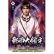 都市大領主39 (電子書)