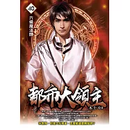 都市大領主40 (電子書)