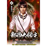 都市大領主41 (電子書)