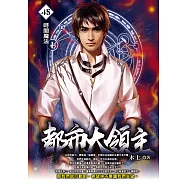 都市大領主45 (電子書)