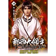 都市大領主48 (電子書)