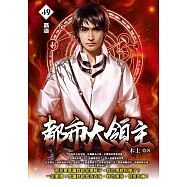 都市大領主49 (電子書)