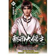 都市大領主51 (電子書)