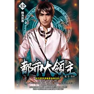 都市大領主52 (電子書)